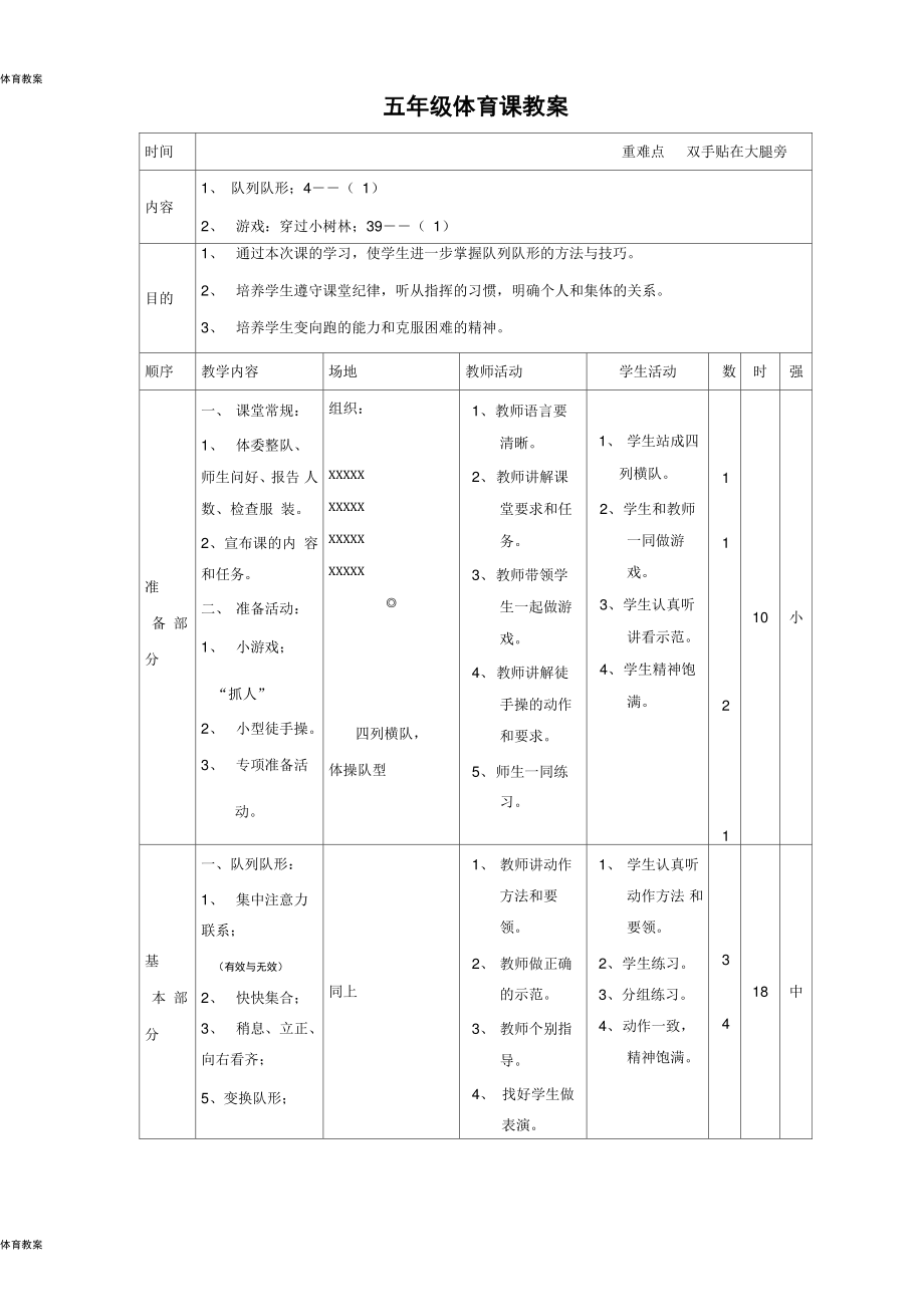 小学五年级体育教案第二学期(2).doc