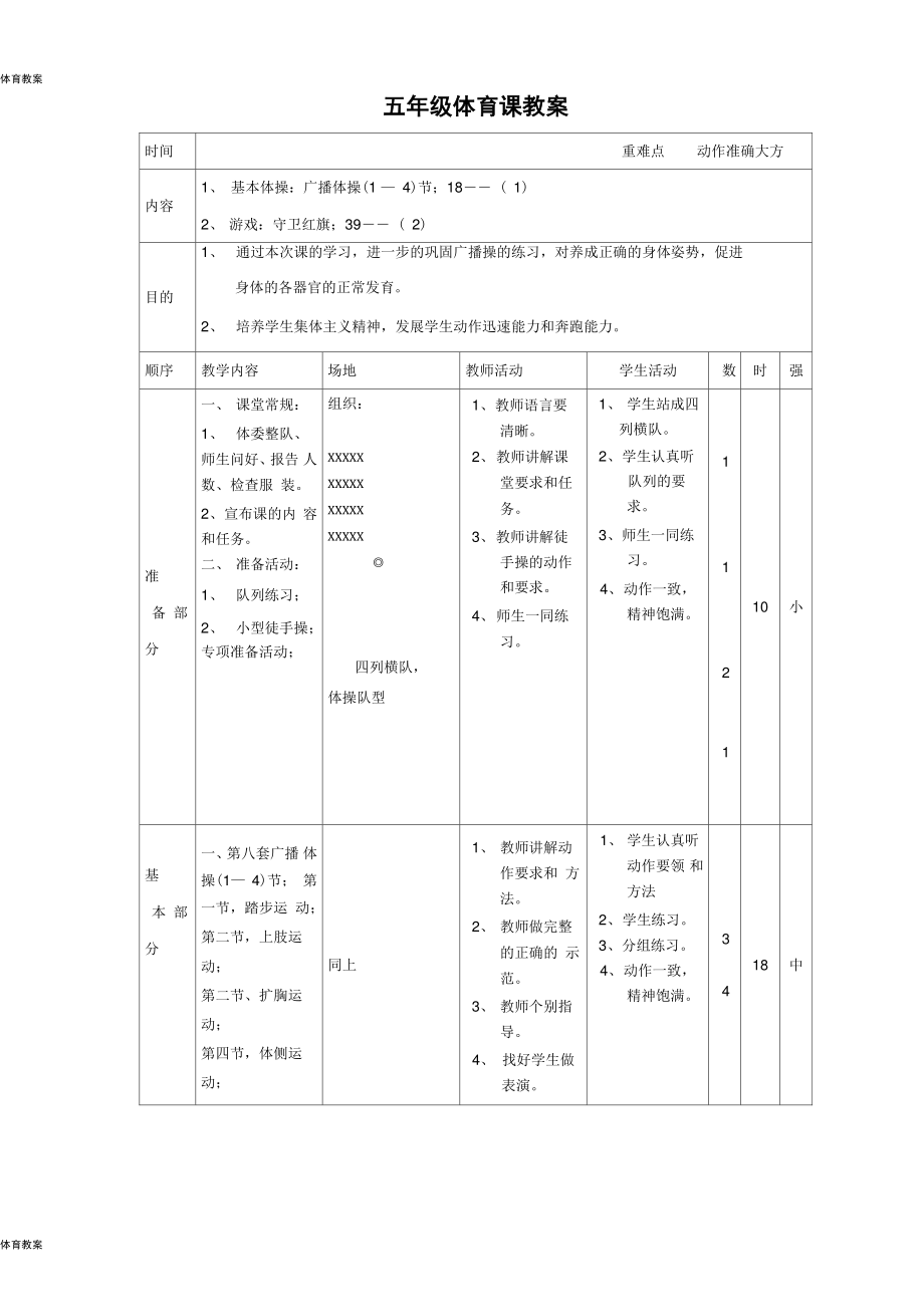 小学五年级体育教案第二学期(2).doc