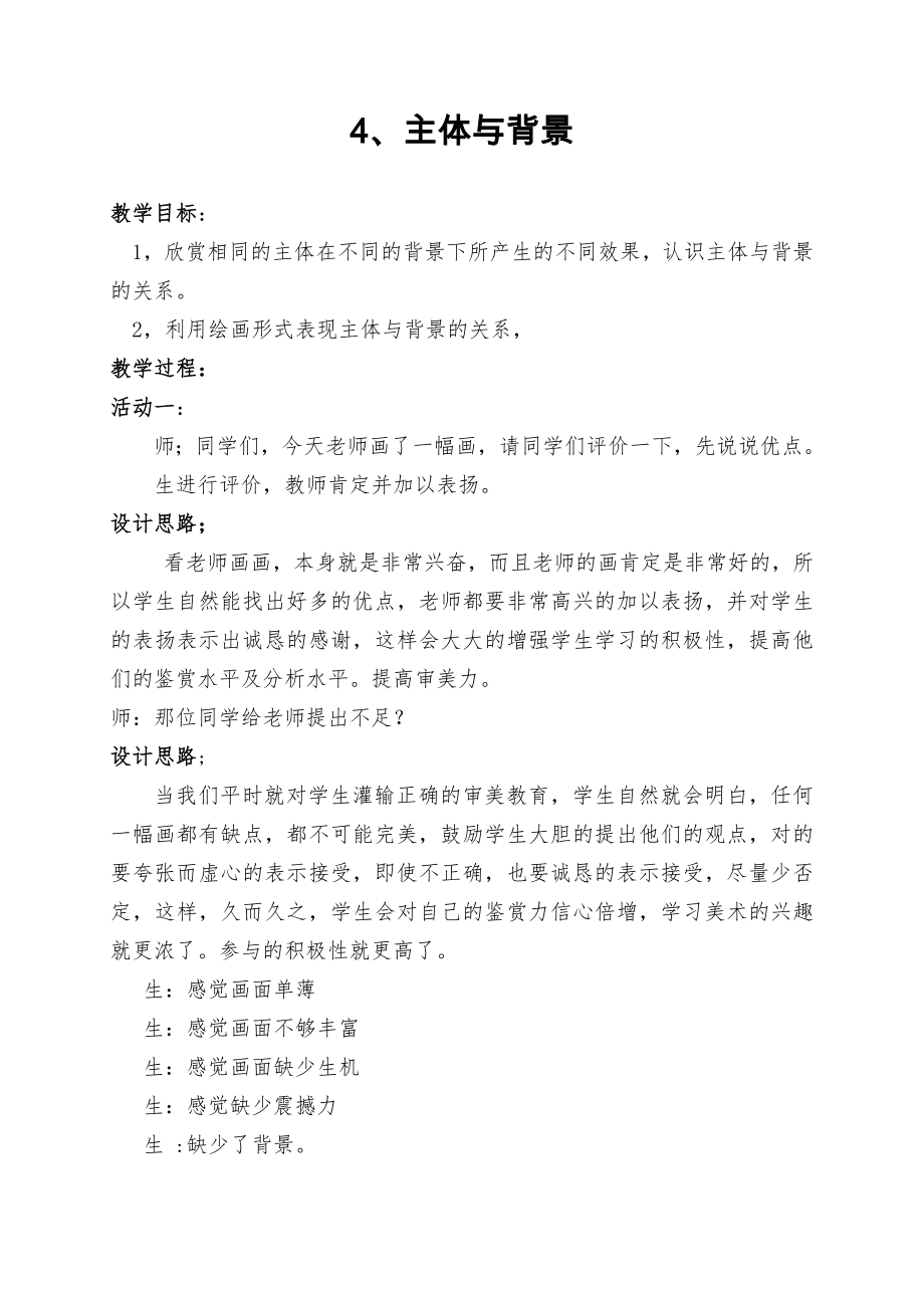 山东教育出版社四年级下册美术教案(2).doc