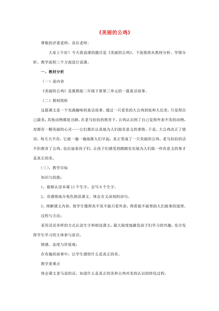 春二年级语文下册《美丽的公鸡》说课稿冀教版冀教版小学二年级下册语文教案.doc