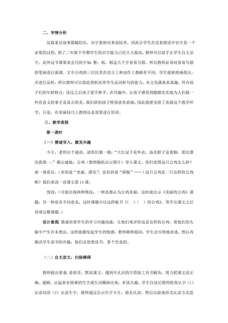 春二年级语文下册《美丽的公鸡》说课稿冀教版冀教版小学二年级下册语文教案.doc