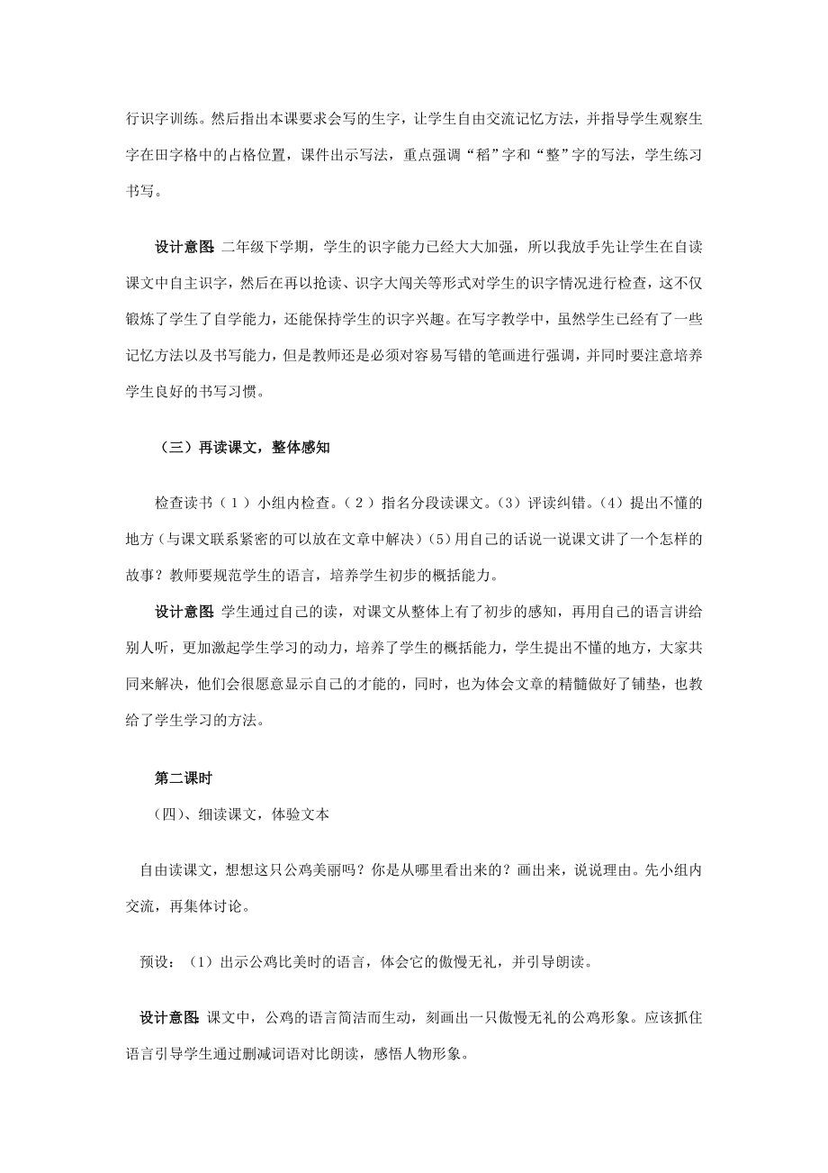 春二年级语文下册《美丽的公鸡》说课稿冀教版冀教版小学二年级下册语文教案.doc