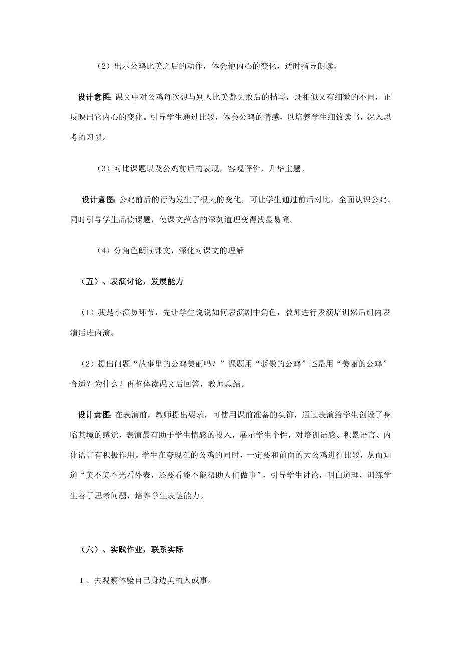 春二年级语文下册《美丽的公鸡》说课稿冀教版冀教版小学二年级下册语文教案.doc