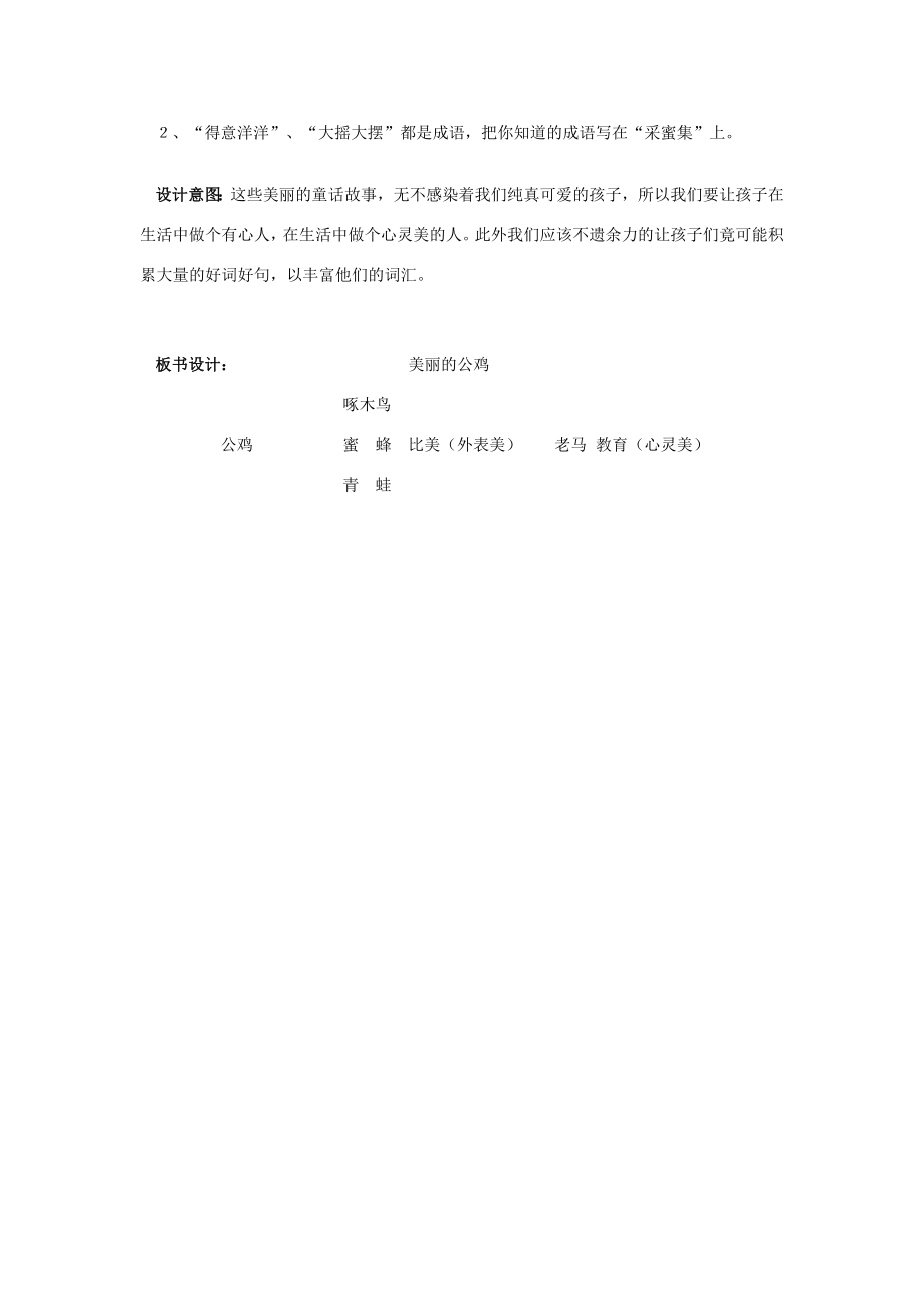 春二年级语文下册《美丽的公鸡》说课稿冀教版冀教版小学二年级下册语文教案.doc