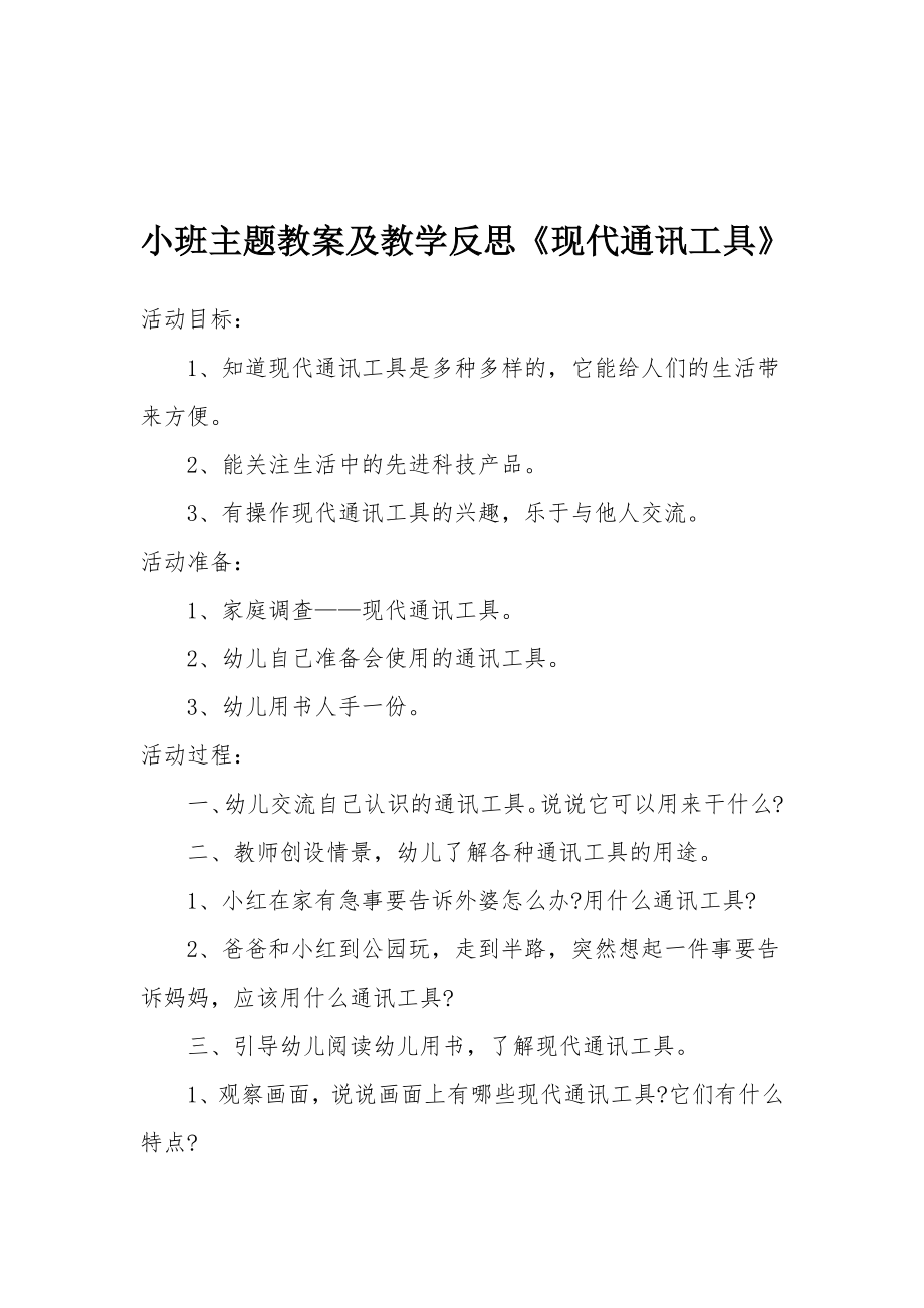 小班主题教案及教学反思《现代通讯工具》.docx