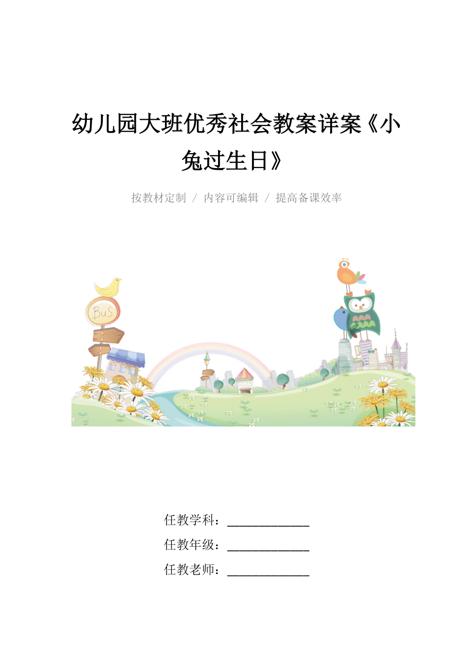 幼儿园大班优秀社会教案详案《小兔过生日》.docx