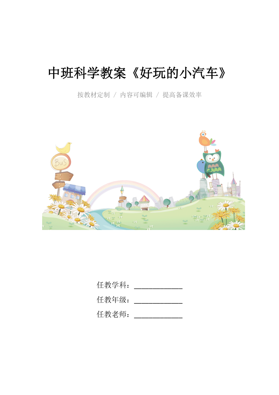 幼儿园中班科学教案《好玩的小汽车》.docx