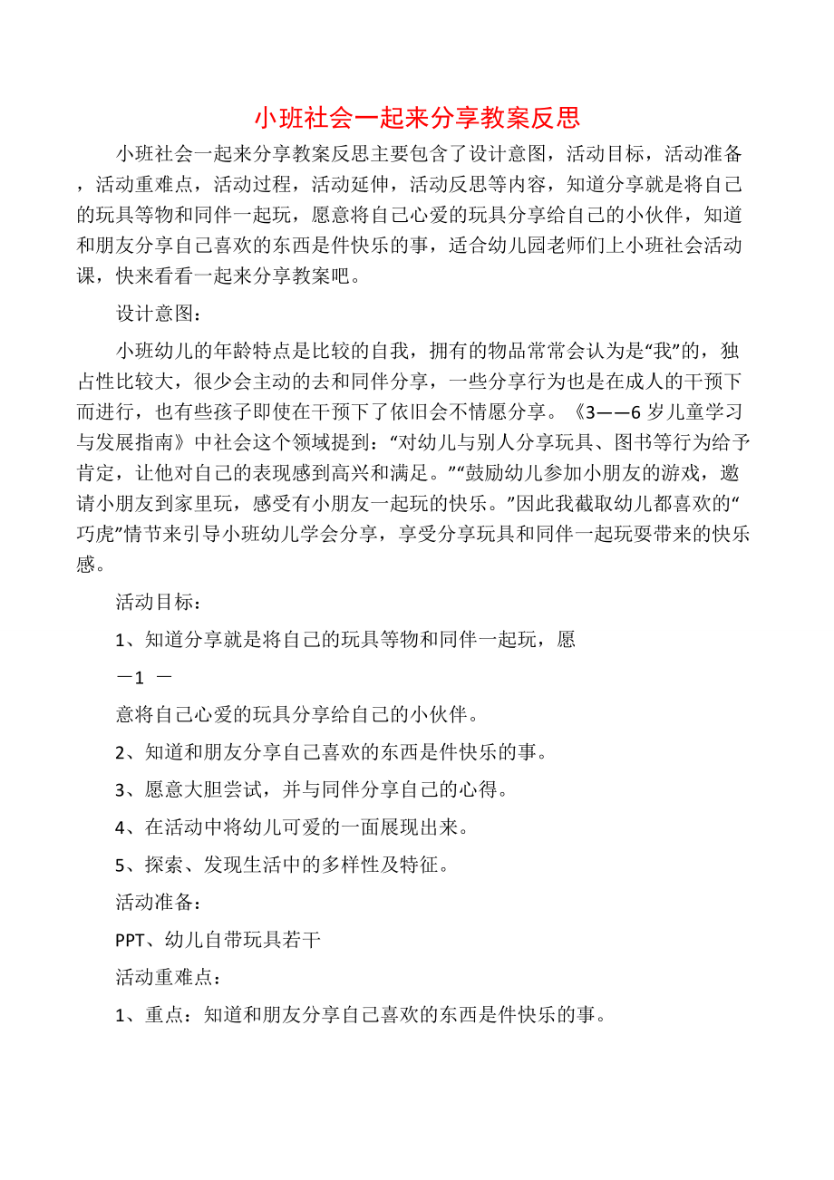 小班社会一起来分享教案反思.doc