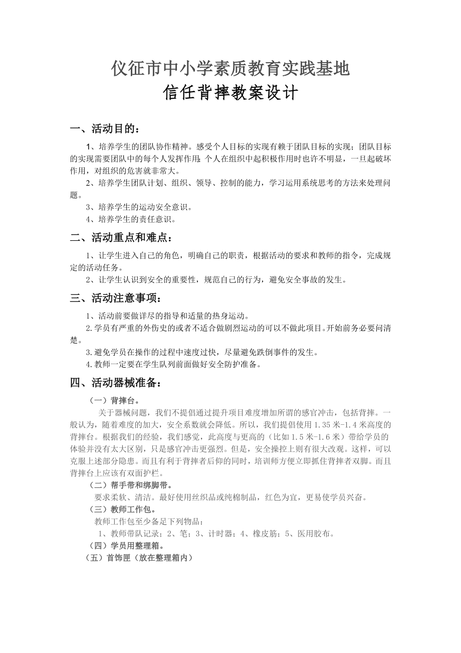 拓展训练信任背摔教案(4).doc