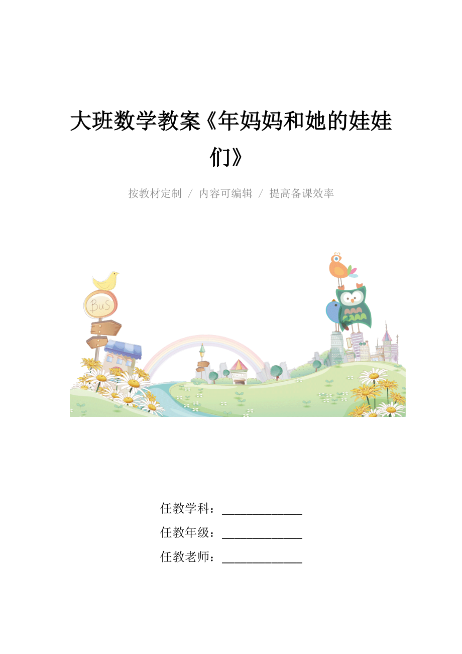 幼儿园大班数学教案《年妈妈和她的娃娃们》.docx