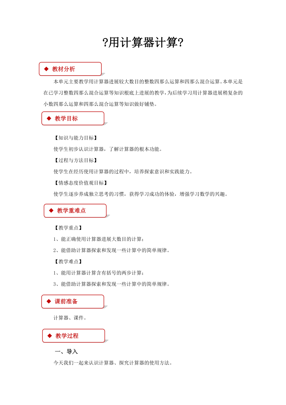 最新苏教版小学数学四年级下册《用计算器计算》教案教学设计.docx