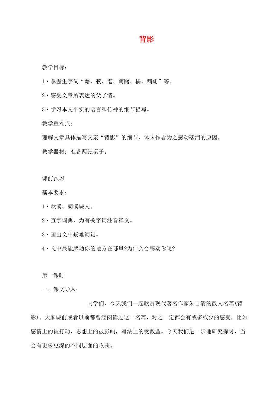 山东临清实验中学八年级语文背影教案人教新课标版.doc