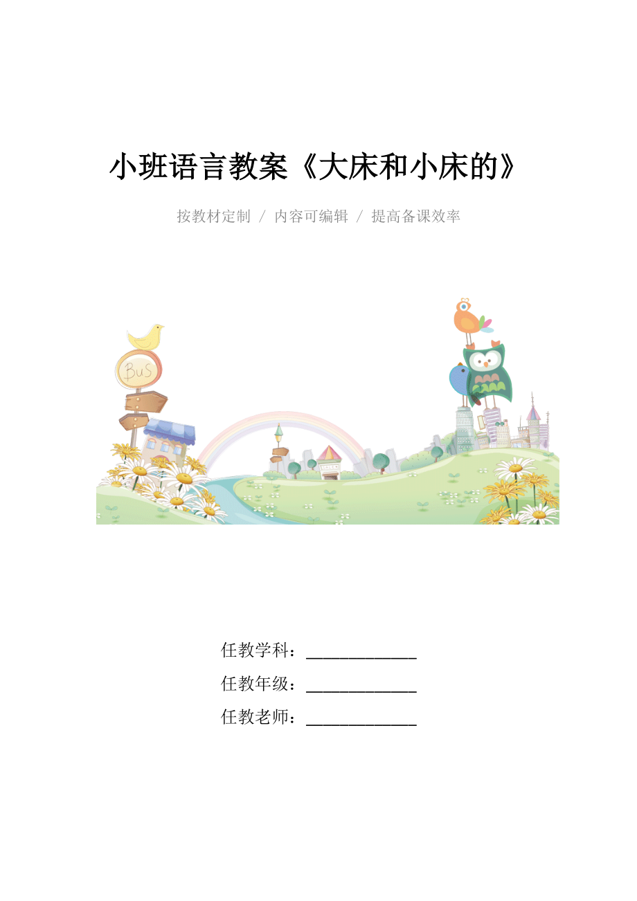 幼儿园小班语言教案《大床和小床的》.docx