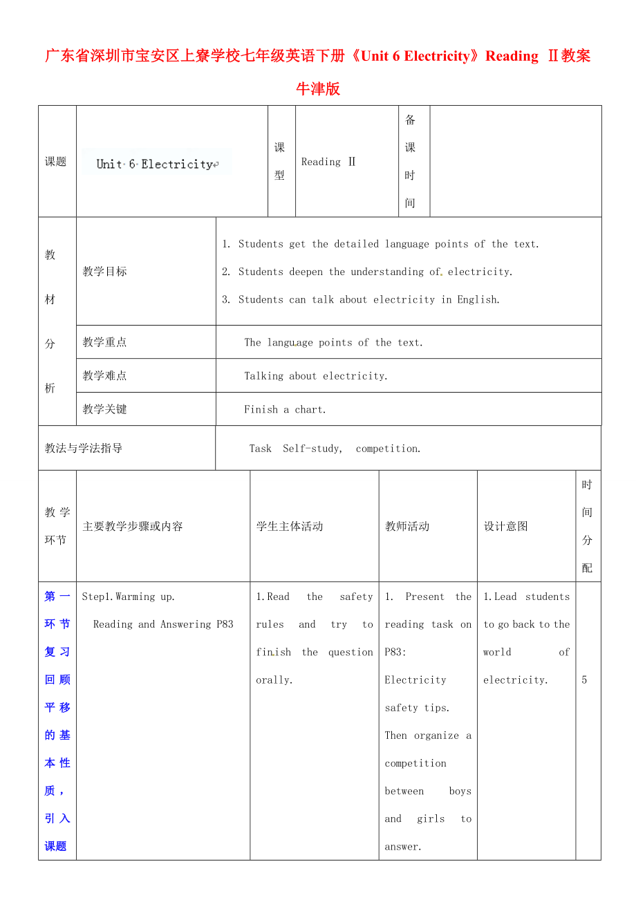 广东省深圳市宝安区上寮学校七年级英语下册《Unit6Electricity》ReadingⅡ教案牛津版.doc