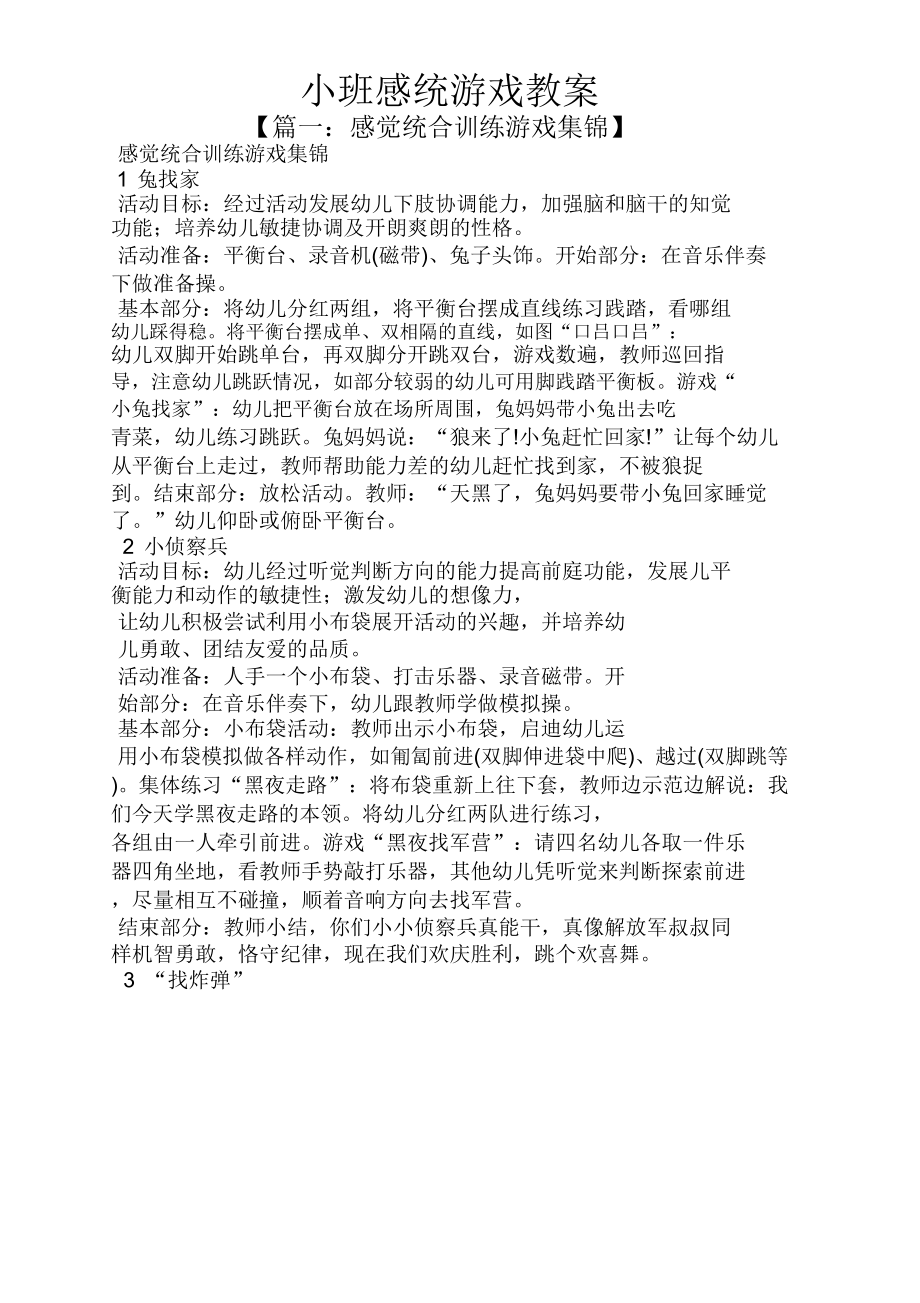 小班感统游戏教案.doc