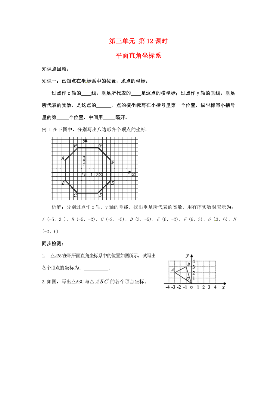 年九年级数学中考复习必备教案——第三单元第12课时平面直角坐标系知识精讲.doc