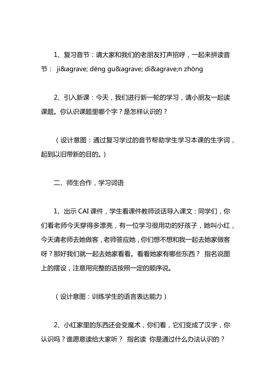 小学一年级语文教案——《在家里》教案.docx