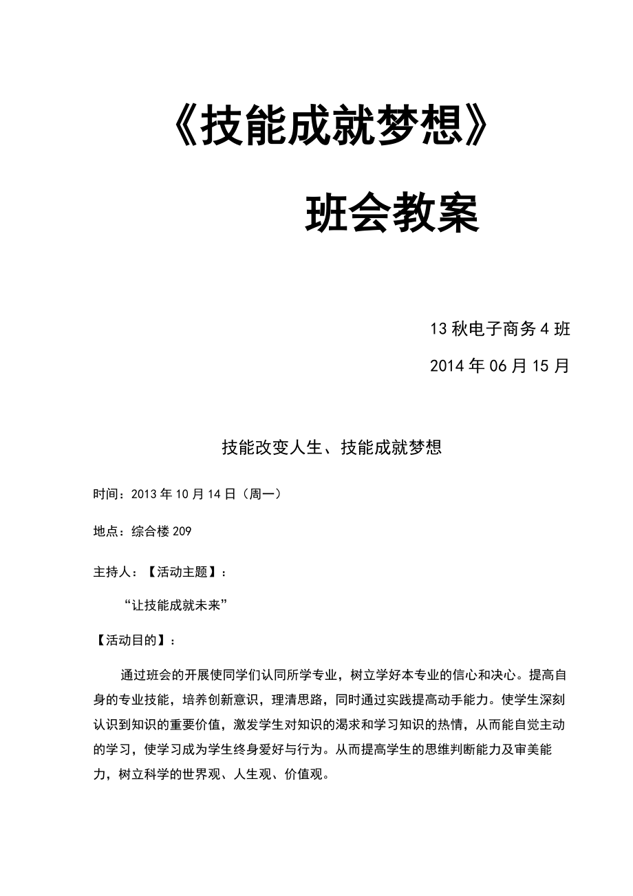 技能成就梦想班会教案(2).doc