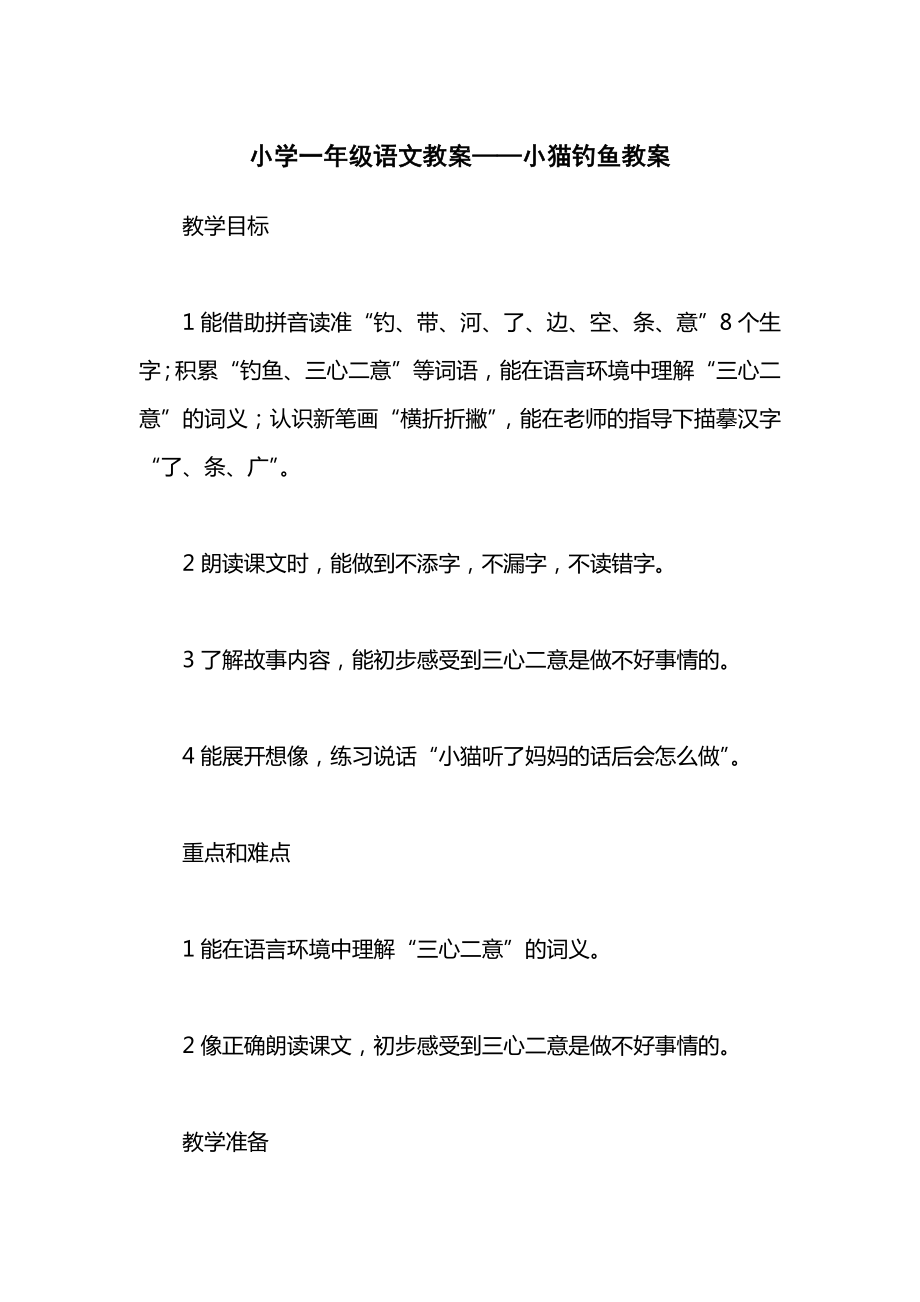 小学一年级语文教案——小猫钓鱼教案.docx