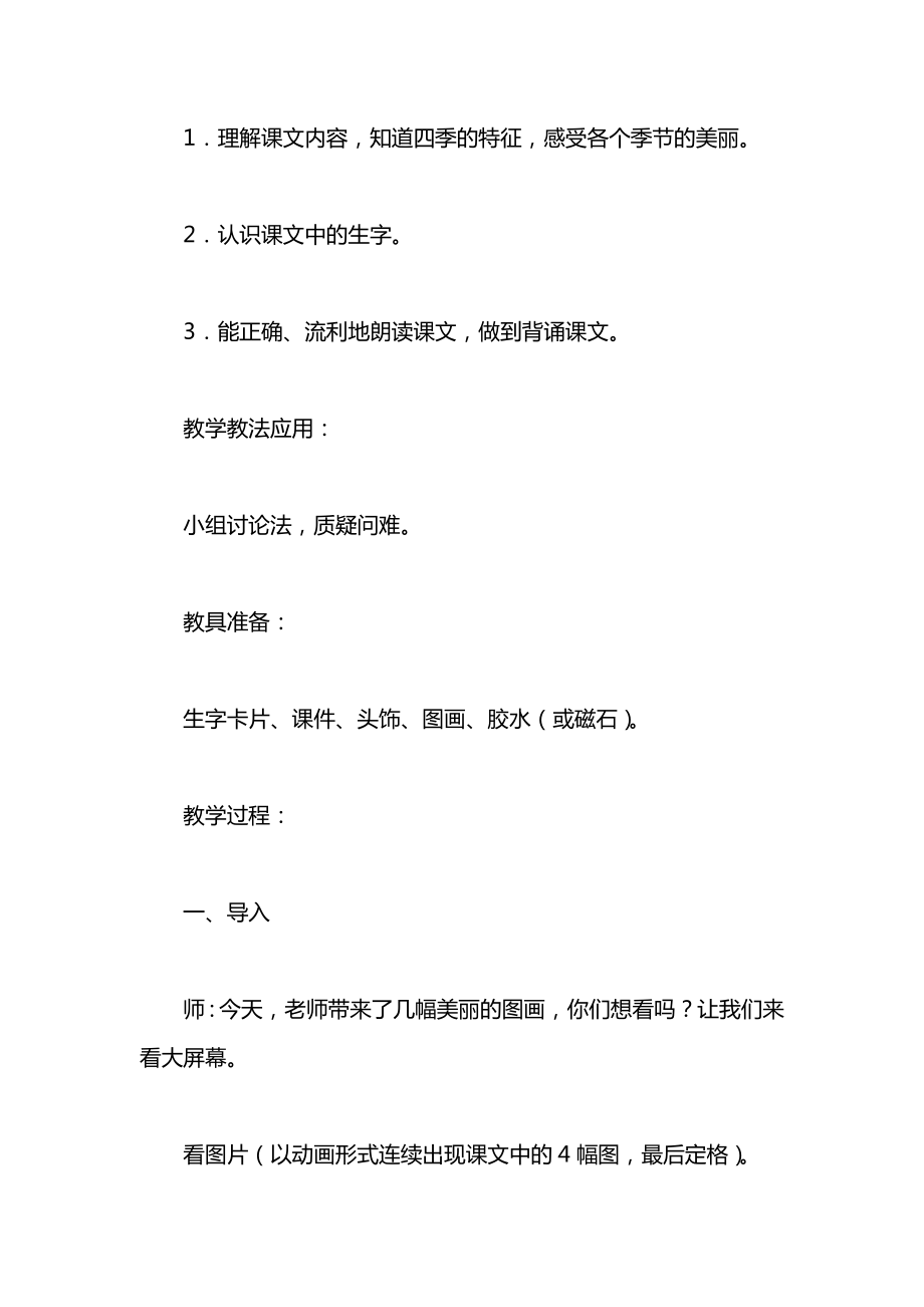 小学一年级语文教案——四季_1.docx