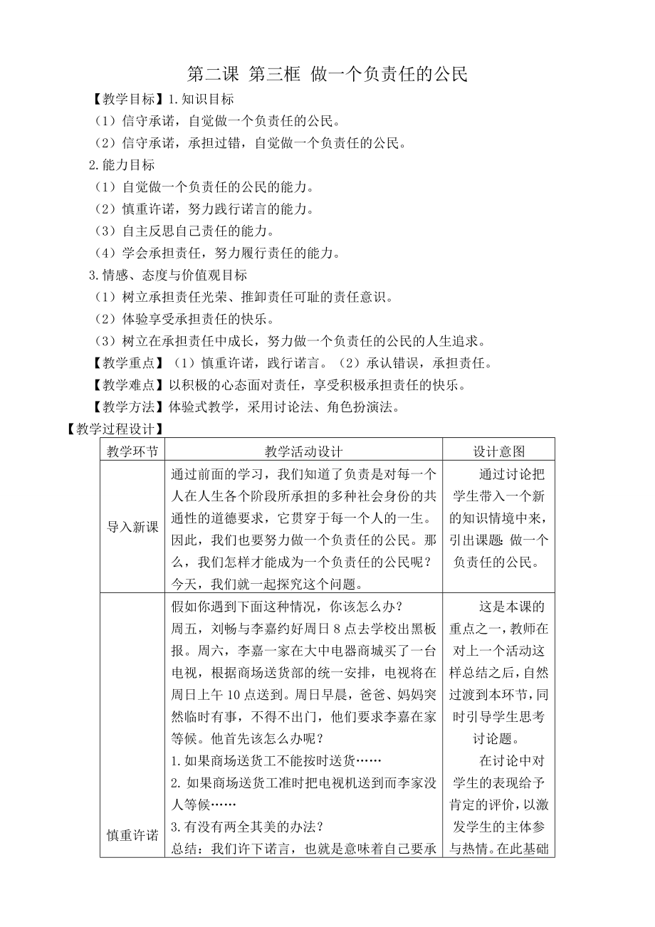 新人教版九年级政治做一个负责任的公民教案.doc