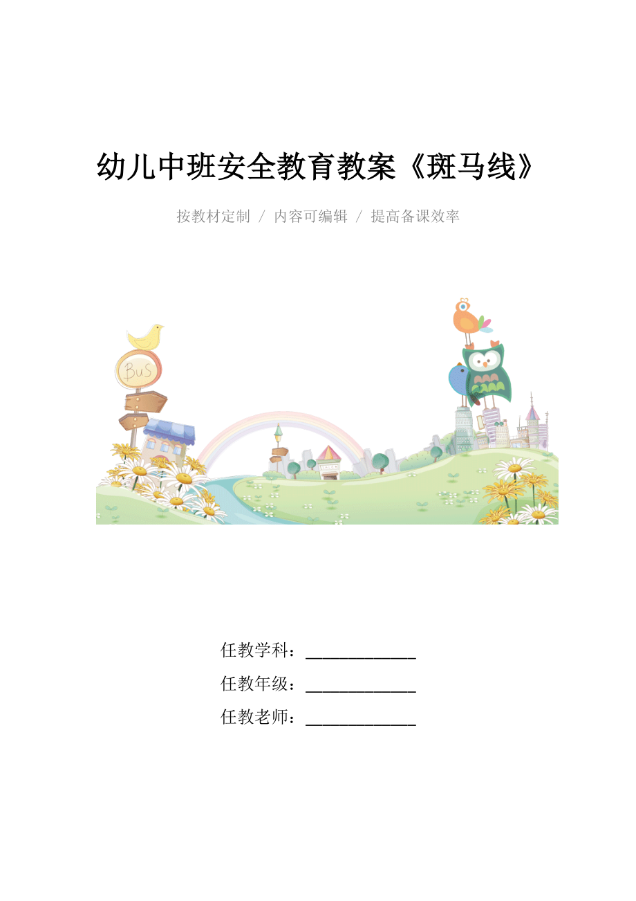 幼儿中班安全教育教案《斑马线》.docx