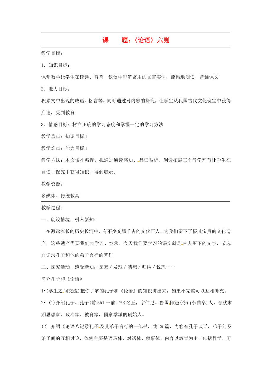 广东省韶关四中七年级语文上册第6单元《〈论语〉六则》教案.doc