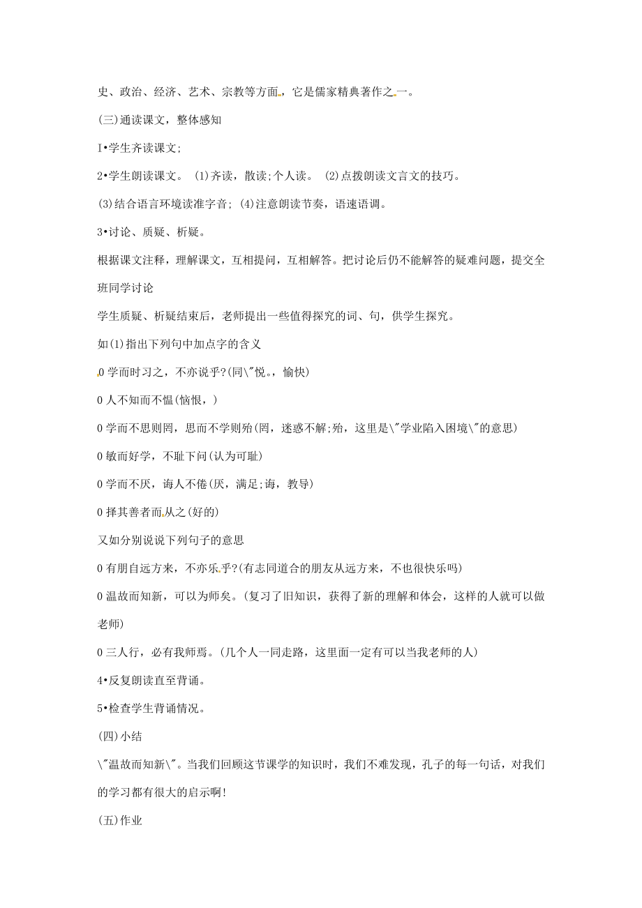 广东省韶关四中七年级语文上册第6单元《〈论语〉六则》教案.doc