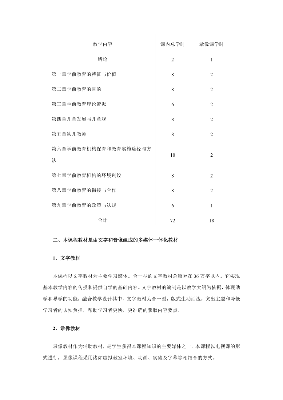 学前教育理论教案.doc