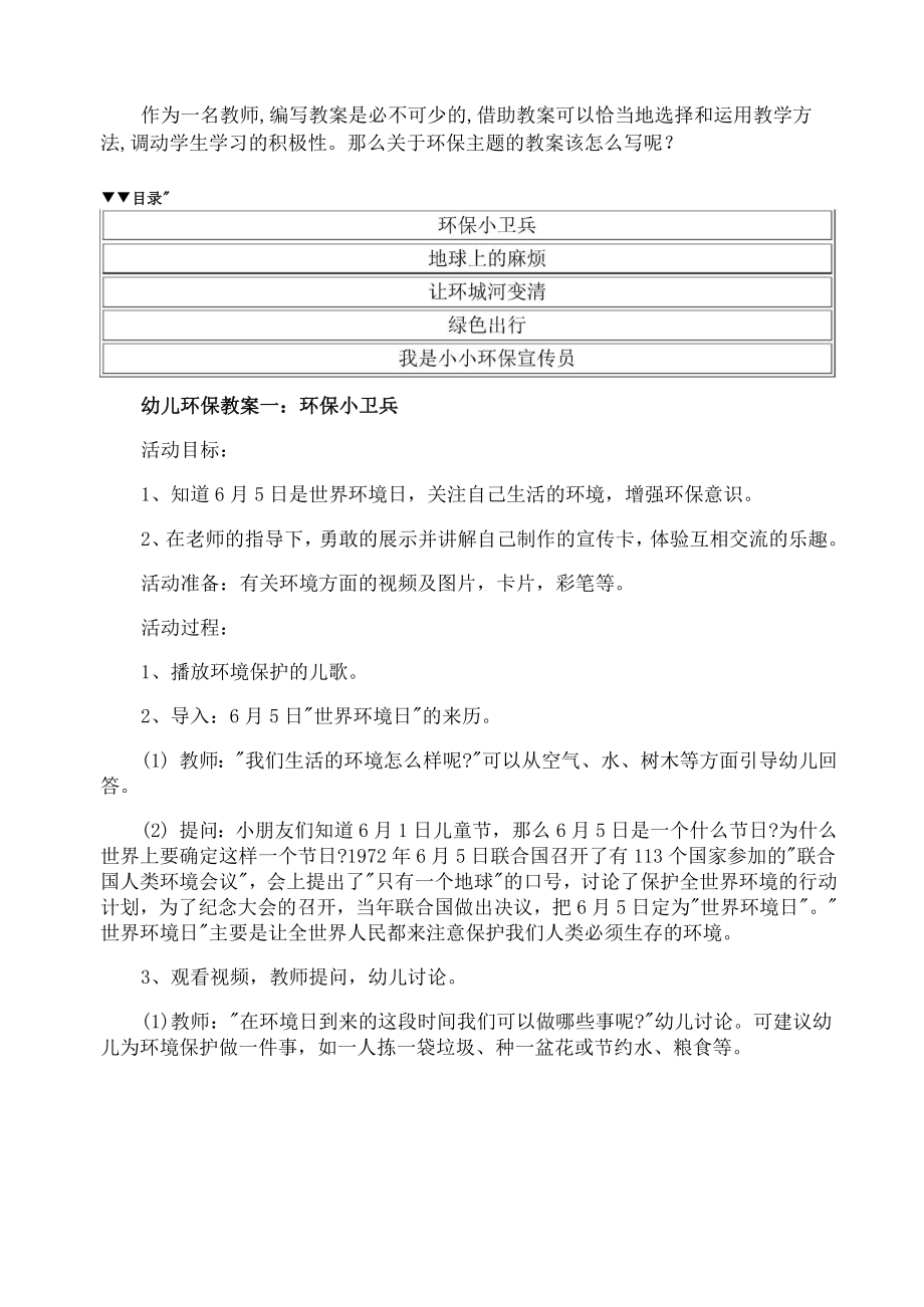 幼儿园绿色环保教育教案(3).doc