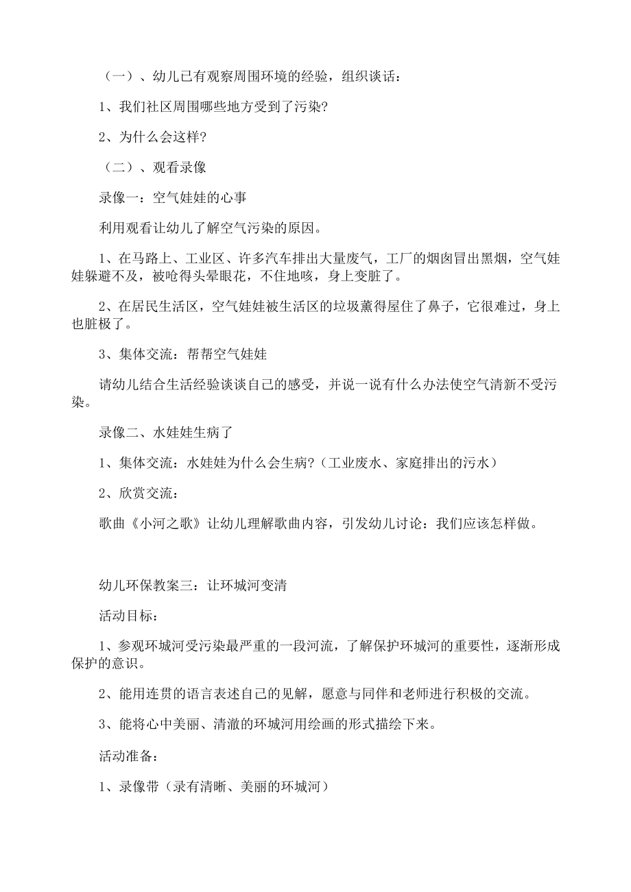 幼儿园绿色环保教育教案(3).doc