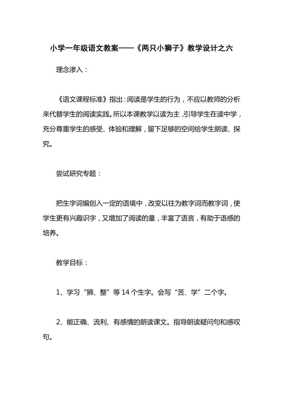 小学一年级语文教案——《两只小狮子》教学设计之六.docx