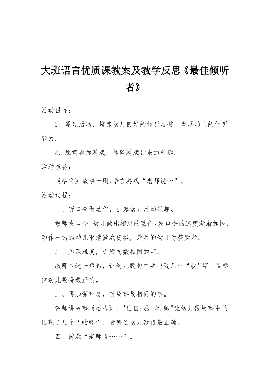 大班语言优质课教案及教学反思《最佳倾听者》.docx