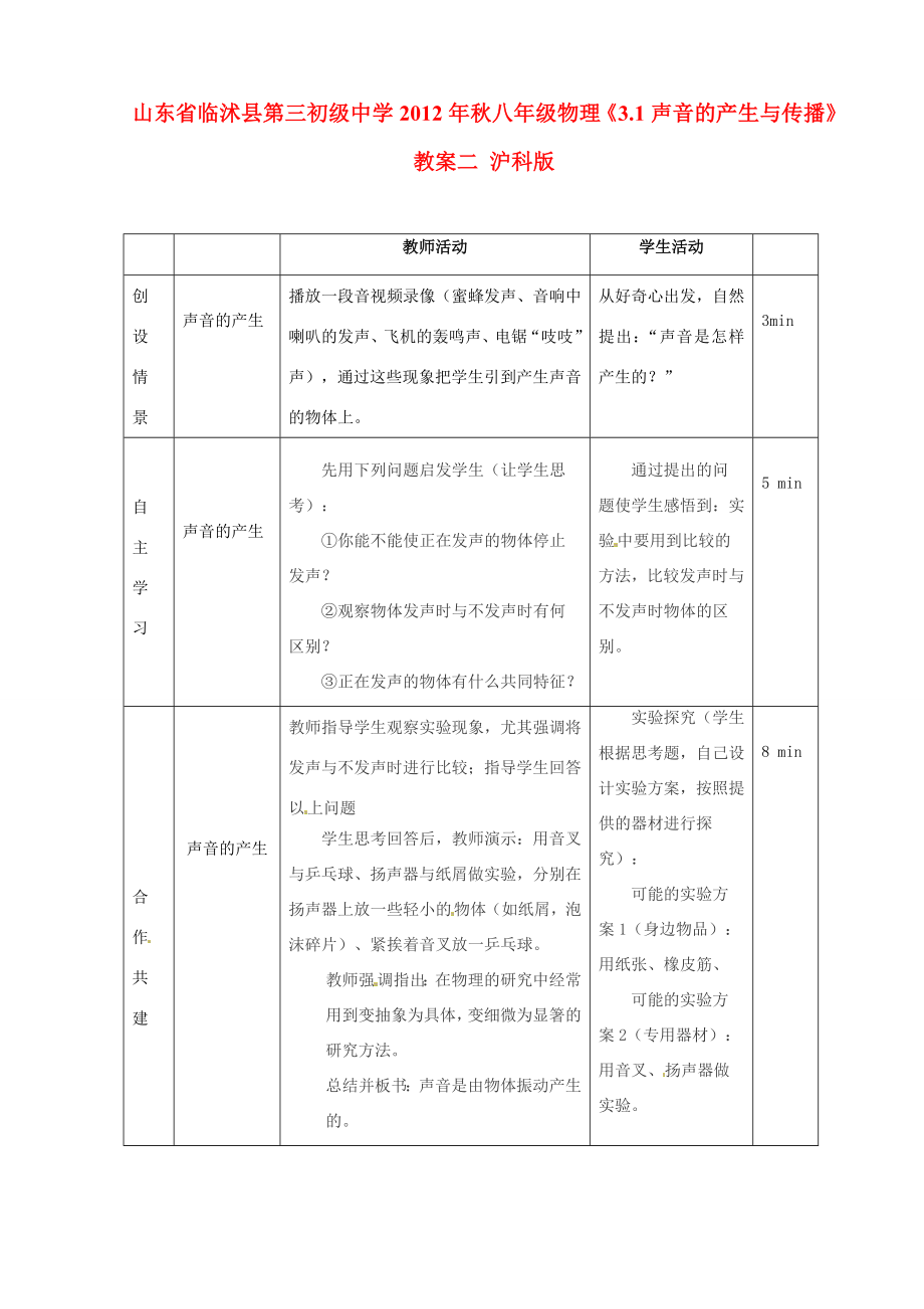 山东省临沭县第三初级中学秋八年级物理《3.1声音的产生与传播》教案二沪科版.doc