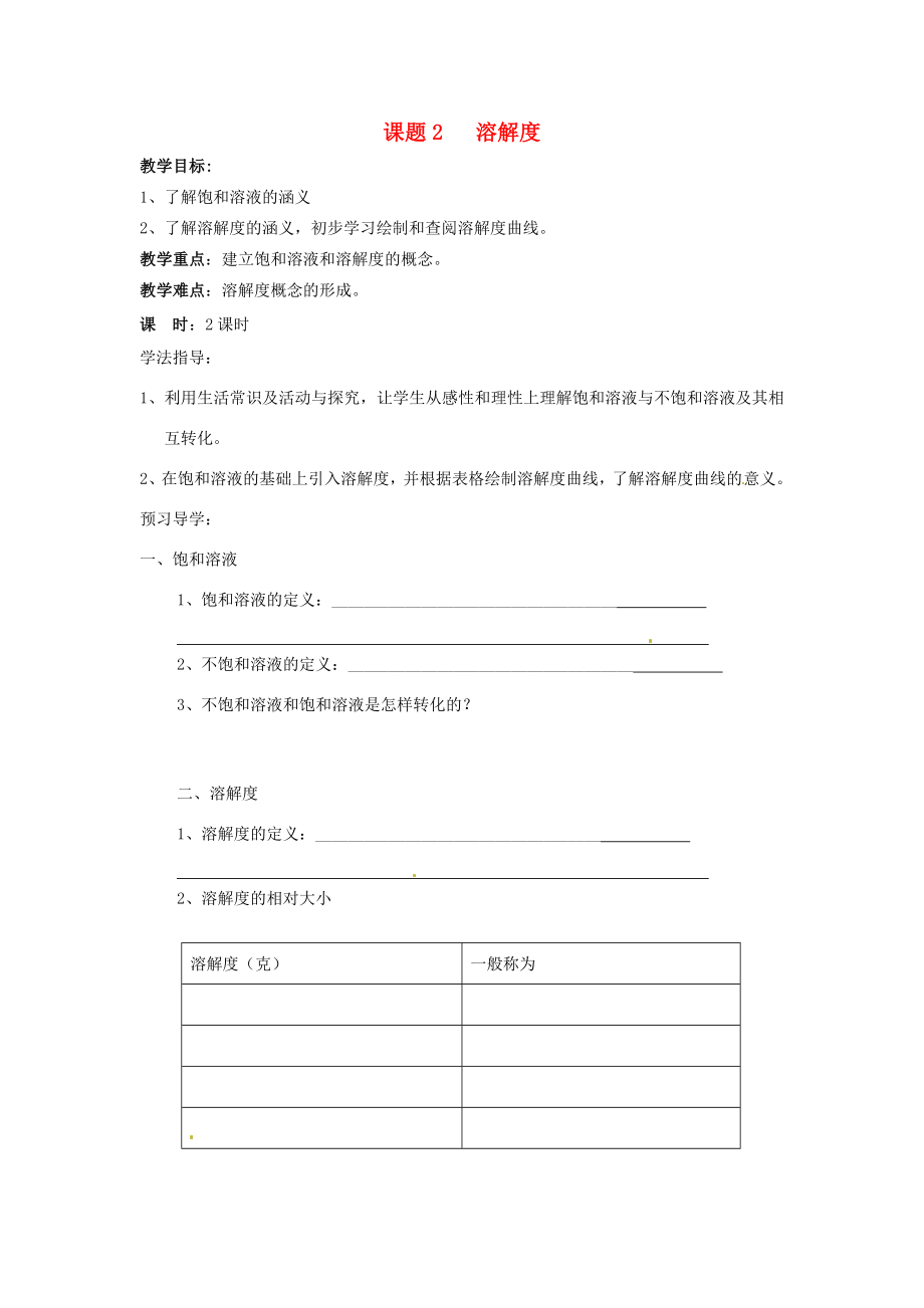 山东省德州市夏津实验中学九年级化学下册第九单元课题2溶解度教案）新人教版.doc