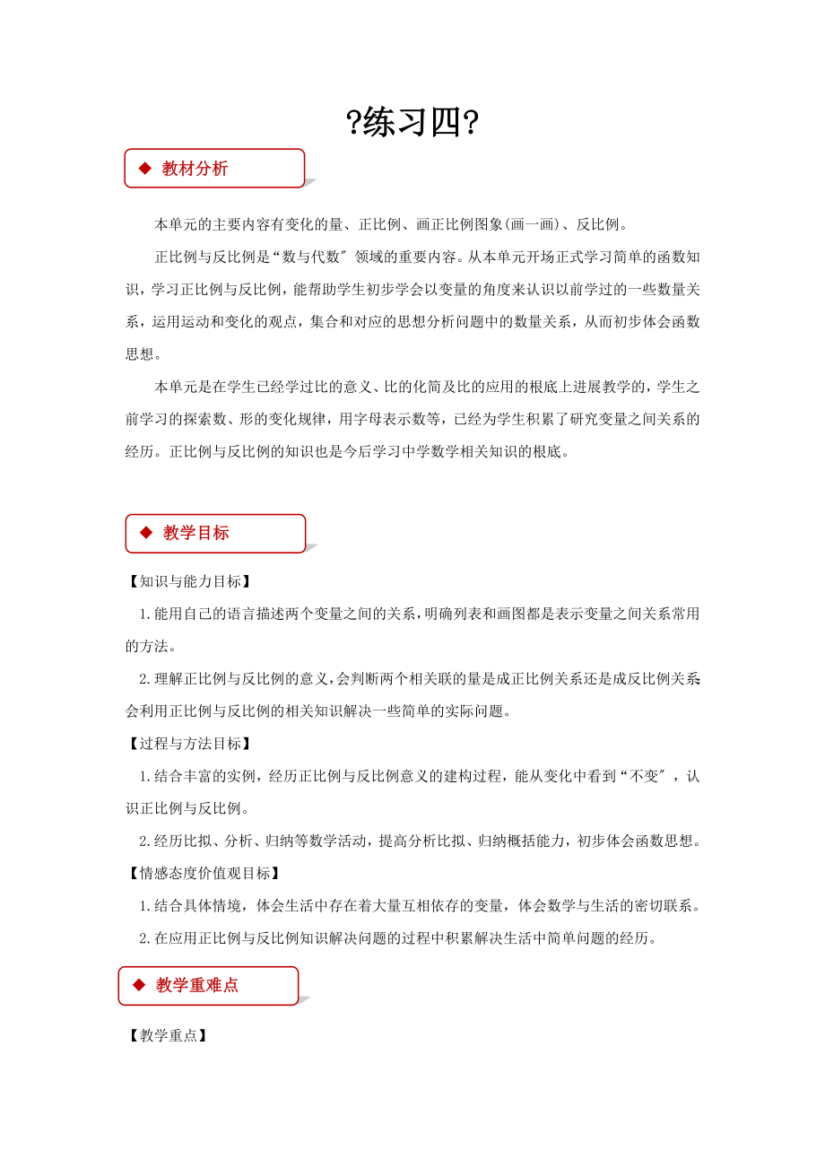 最新北师大版小学数学六年级下册《练习四》教案教学设计.docx