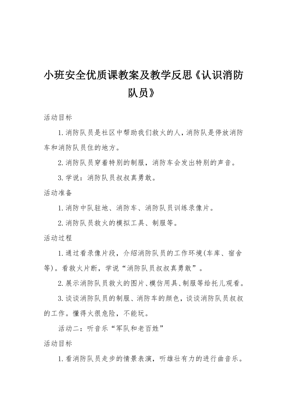 小班安全优质课教案及教学反思《认识消防队员》.docx