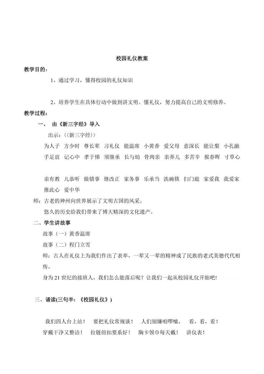 小学生校园礼仪主题班会教案(2).doc