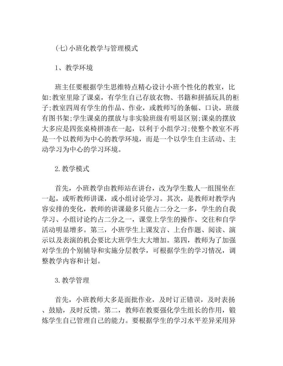 小班化教育教学课题研究实施方案.doc