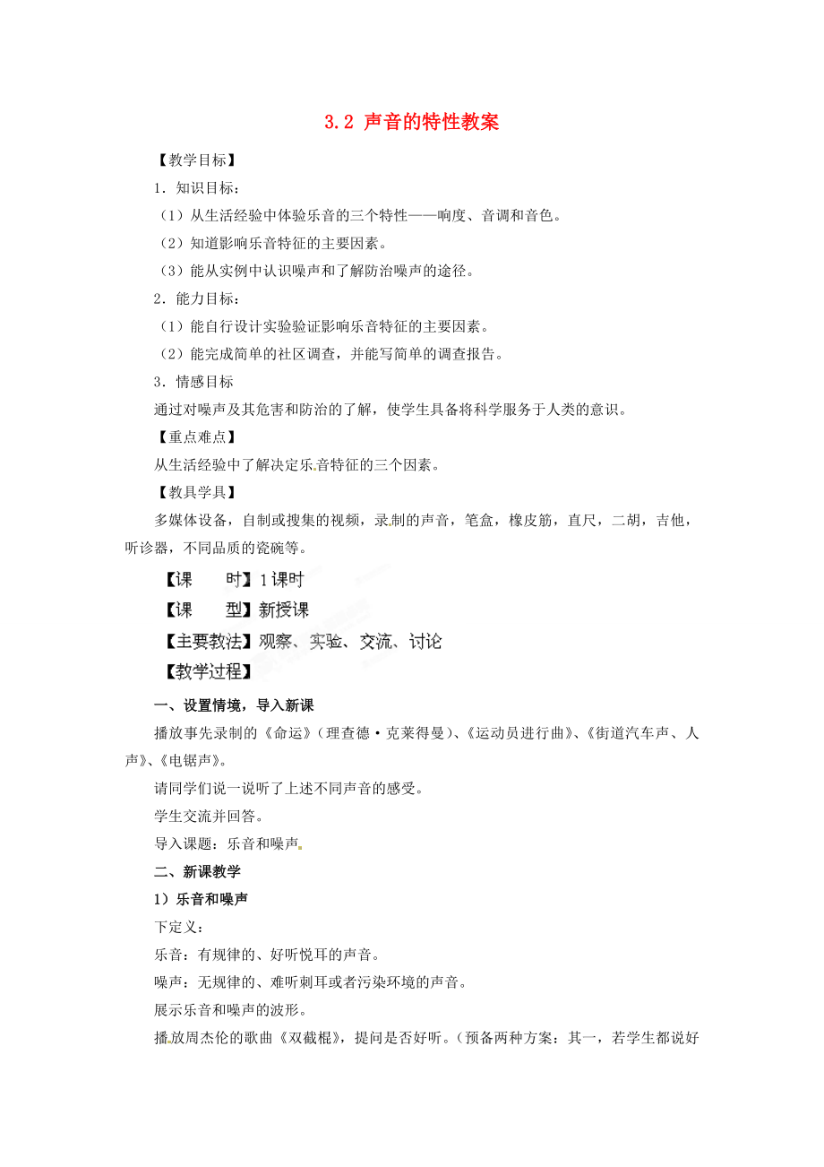 安徽省长丰县下塘实验中学八年级物理全册3.2声音的特性教案沪科版.doc