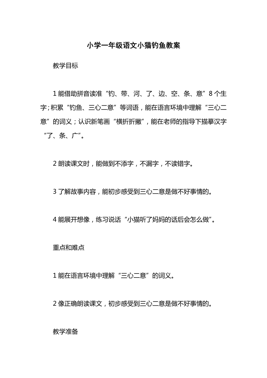 小学一年级语文小猫钓鱼教案.docx