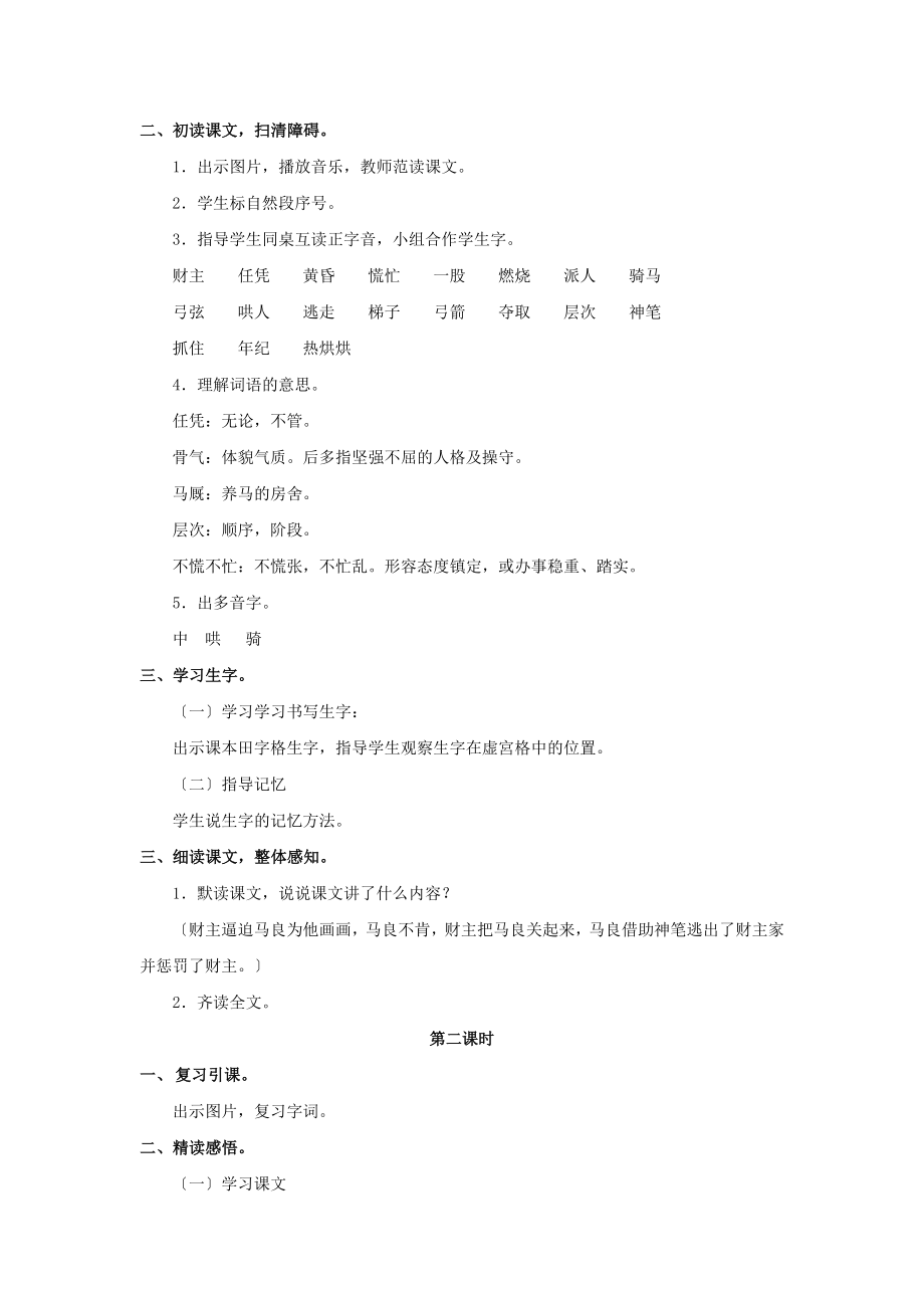 最新小学语文新长春版二年级下册《神笔马良（二）》教学设计教案.docx