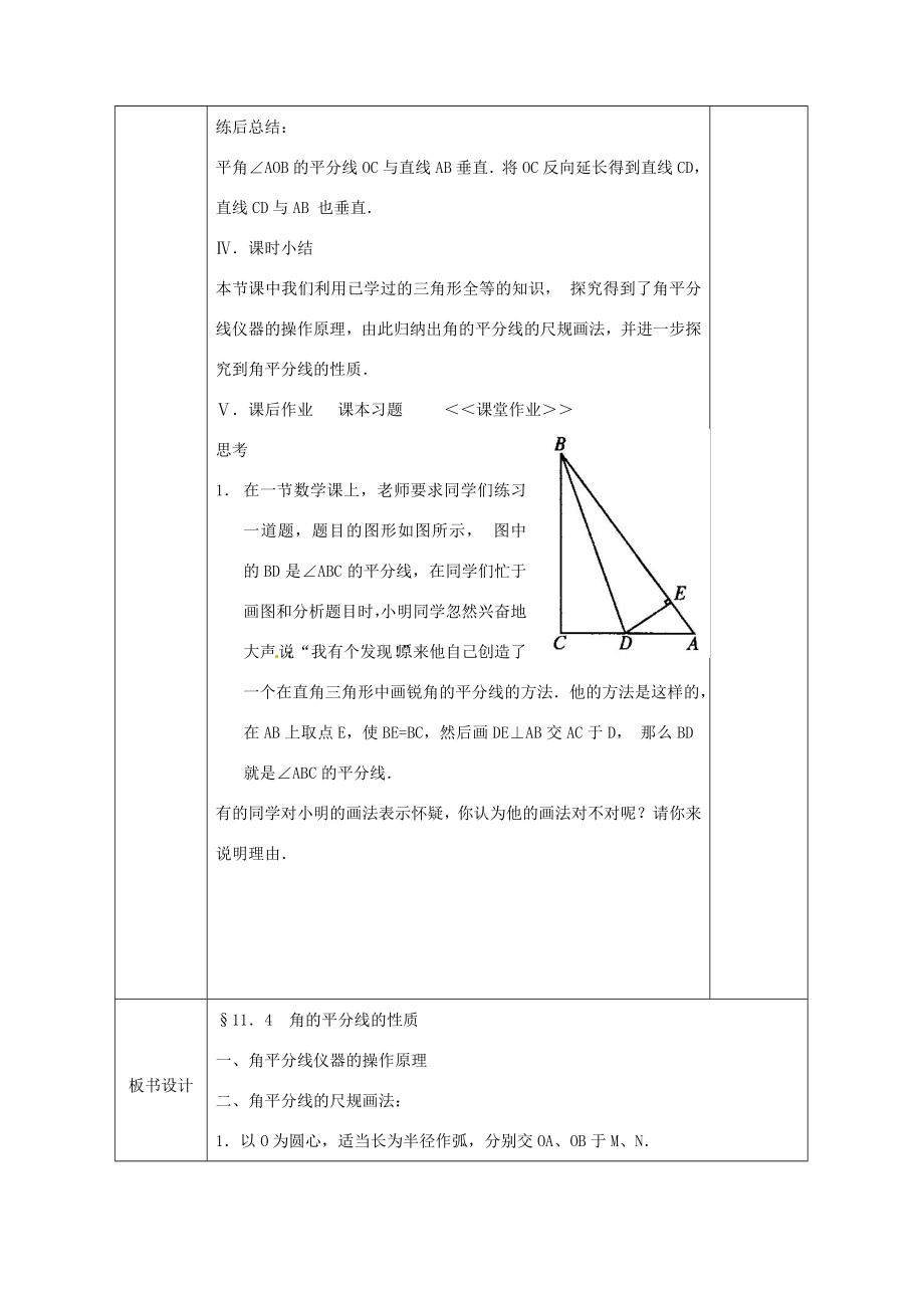 广西永福县实验中学八年级数学上册《11.3角的平分线的性质（一）》教案人教新课标版.doc