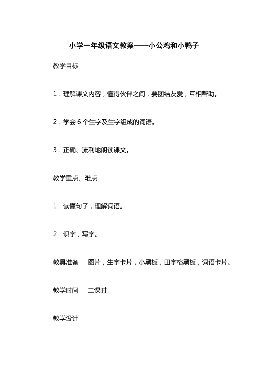 小学一年级语文教案——小公鸡和小鸭子_1.docx