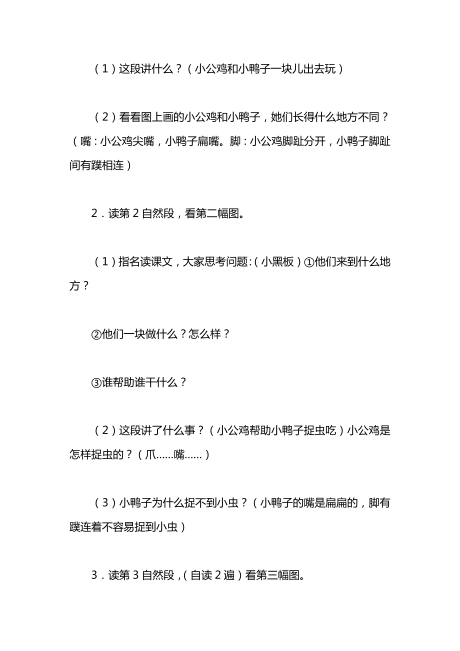 小学一年级语文教案——小公鸡和小鸭子_1.docx