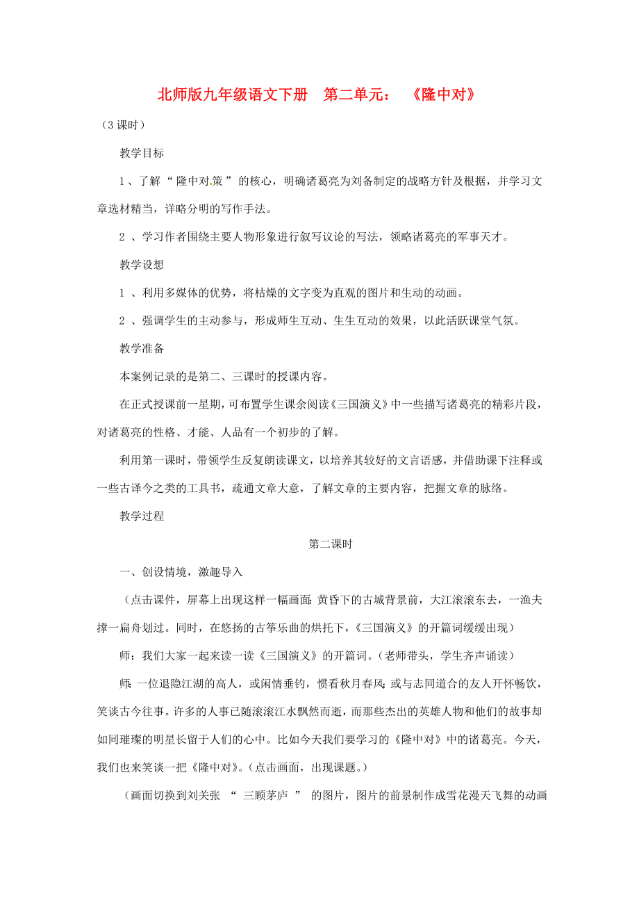 山东省滕州市大坞镇大坞中学九年级语文下册《隆中对》教案北师大版.doc