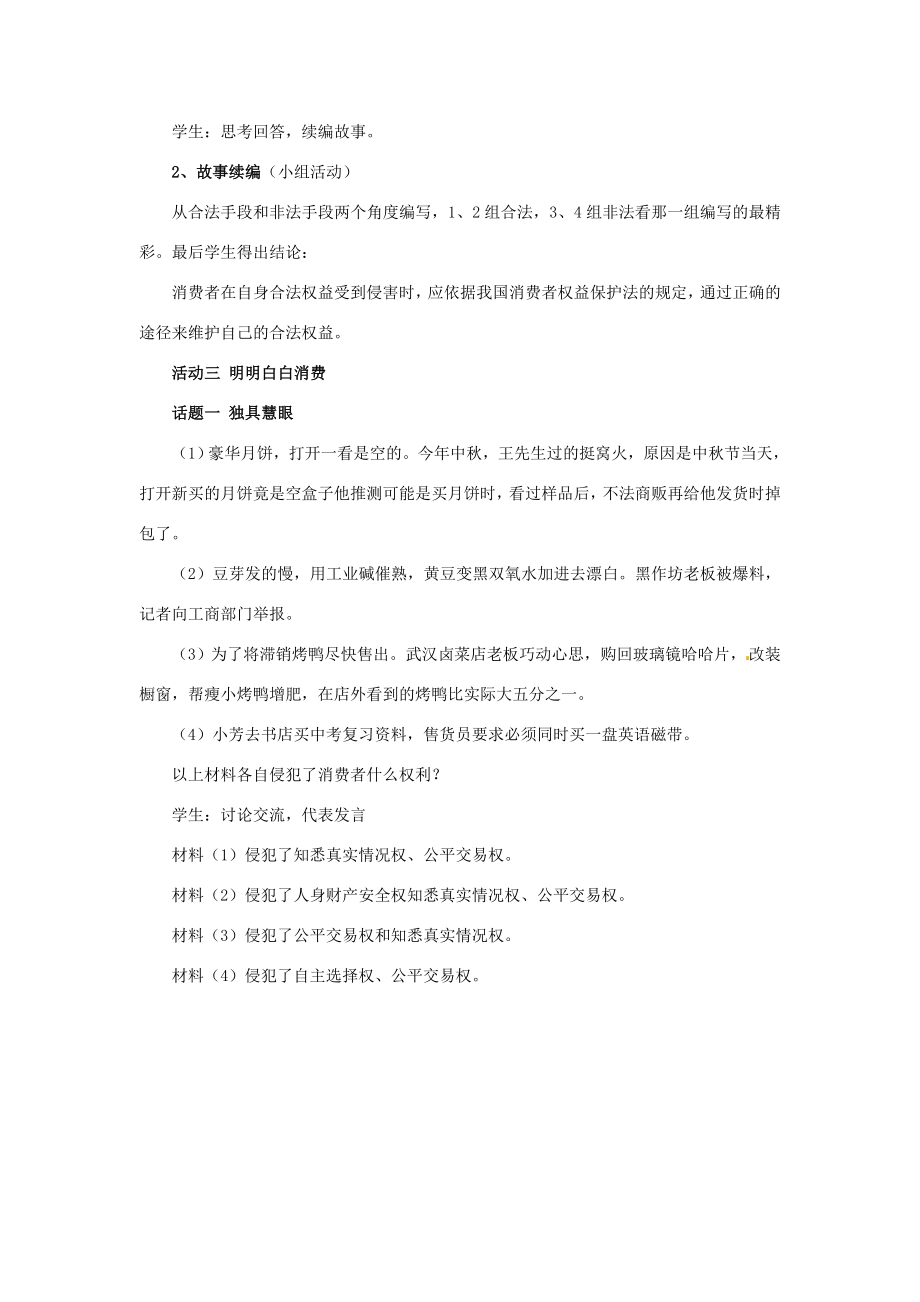 山东省枣庄第四十二中学九年级政治上册《做个聪明的消费者》教案新人教版.doc