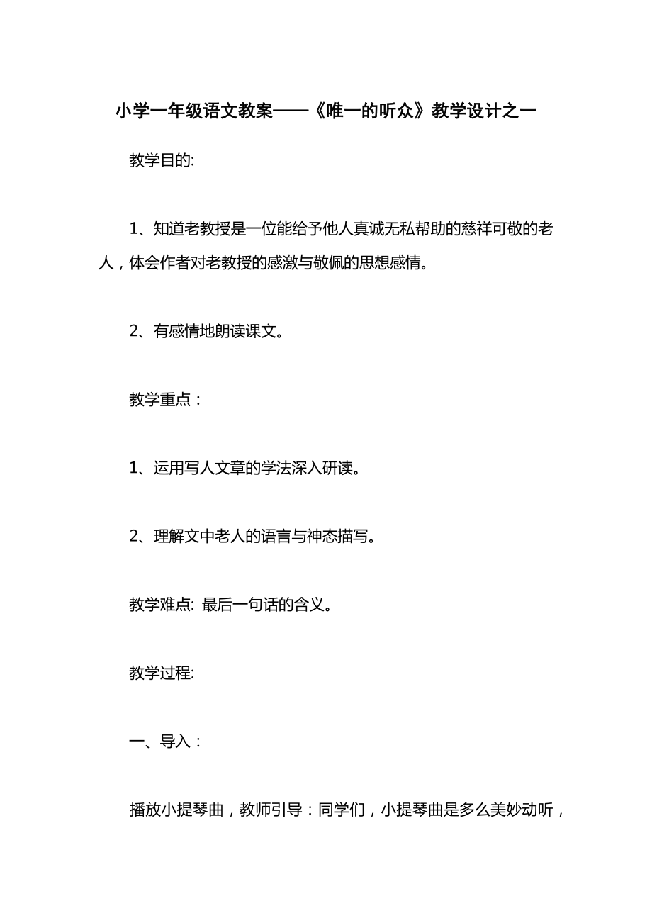 小学一年级语文教案——《唯一的听众》教学设计之一.docx