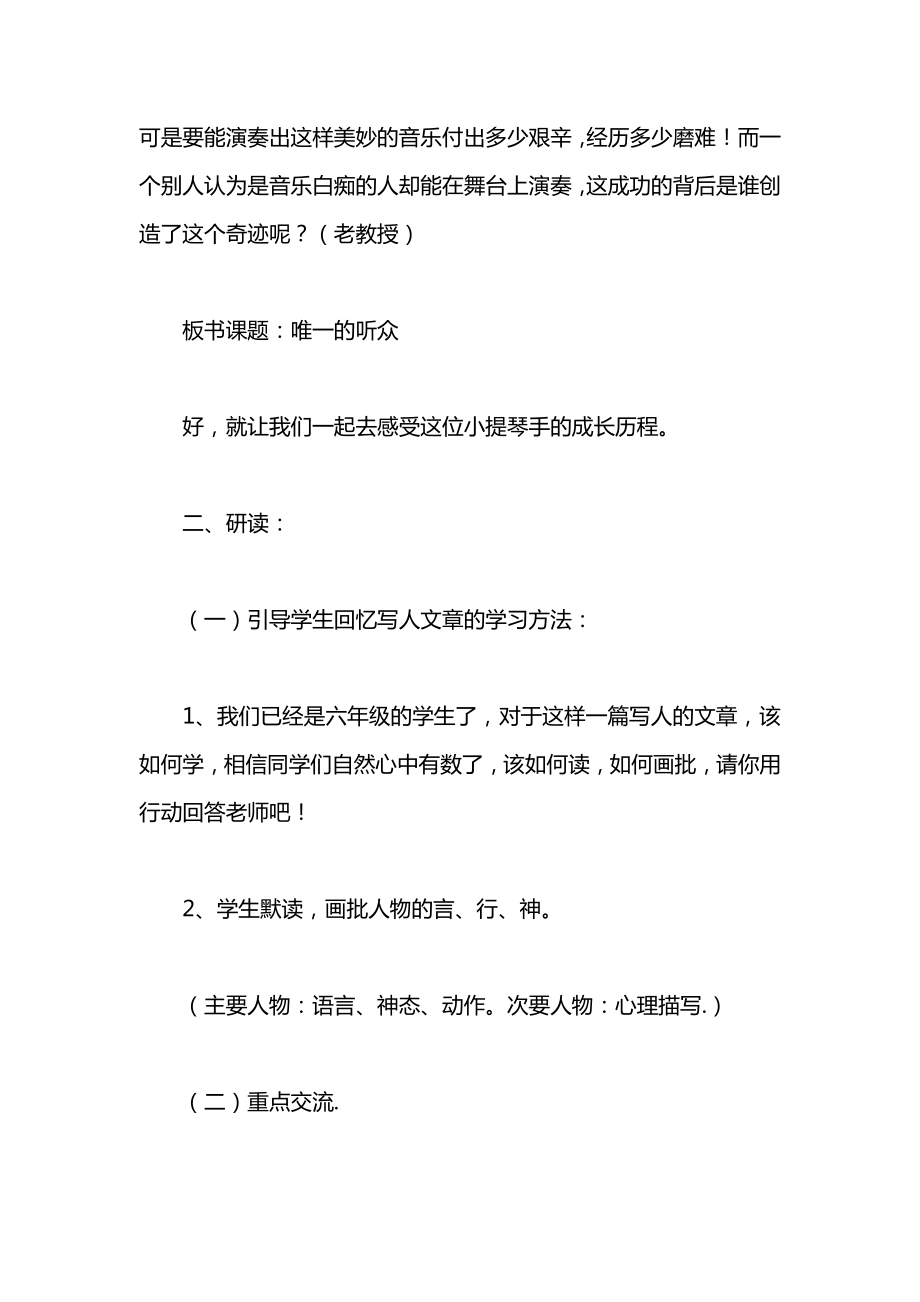 小学一年级语文教案——《唯一的听众》教学设计之一.docx