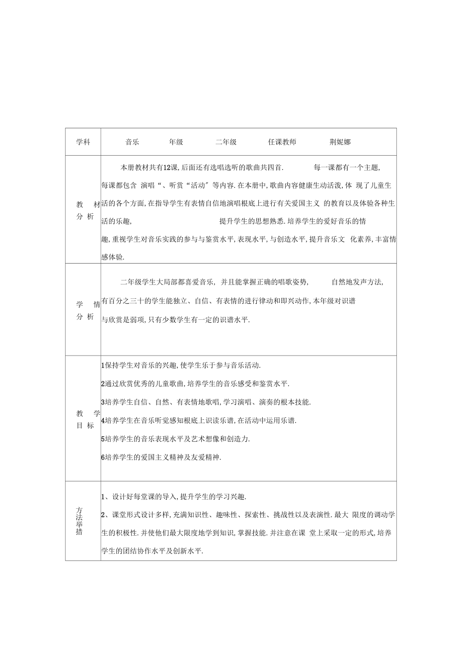 小学音乐教学进度表.doc